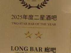 -LONG BAR 廊吧(外滩华尔道夫酒店)