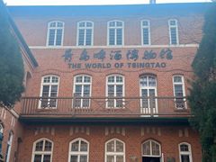 -青岛啤酒博物馆