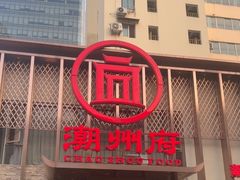 -潮州府·潮菜·砂锅粥(徐家汇店)