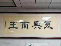 -复兴面王(河东路起源店)