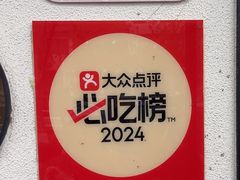 -朱新年·苏式汤团·面点(北寺塔店)