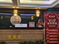 -足生堂·养生足道·SPA(金贸大街店)