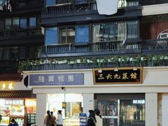 -随园糕团(狮子桥店)