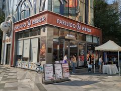 -巴黎优朵烘焙馆(菱角湖壹号店)