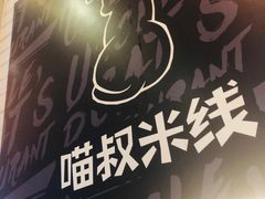 -渝和喵叔米线(南坪万达店)