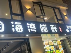 -海月湾海景餐厅( 嵊泗本地老字号店)