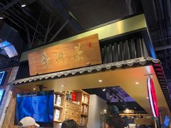 门面-寿奶茶·鲜奶与茶(合生汇购物中心店)