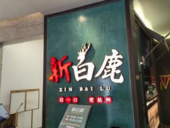 -新白鹿餐厅(金鹰新街口店)