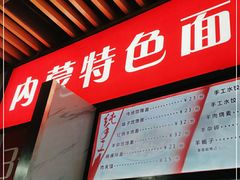 -内蒙味道