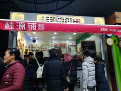 -桂源铺奶茶店(湟普汇店)