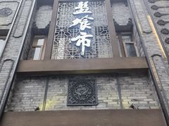 -盘飧市(春熙路店)