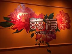 -囍福咖啡(这有山店)