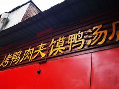 门面-烤鸭肉夹馍鸭汤店
