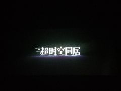 -AMG海上明珠影城(上海环球港RealDCinema店)