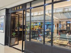 门面-大树餐厅(万达创始店)