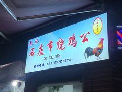 门面-石灰市毛记烧鸡公(解放碑店)