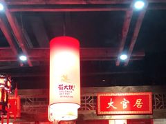 -蜀大侠火锅(森兰花园城店)