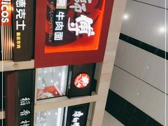 -康师傅私房牛肉面(北京南站店)