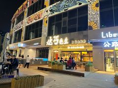 -北丐先生·野馄饨烧烤(泰达E街区店)
