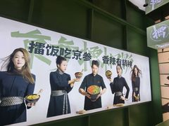 -京参 • 擂椒饭(这有山店)