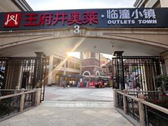 -王府井奥莱临潼小镇(临潼店)