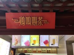 -鸡鸣赐茶(鸡鸣寺路店)