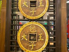 -包子大王(新泽巷店)