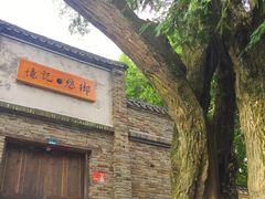 -乌石村