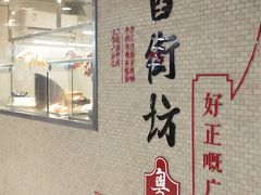-舊街坊茶楼(市二宫店)