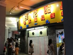 门面-百花传统甜品店(原址店)