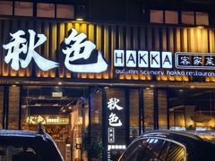 -秋色客家菜(流塘店)