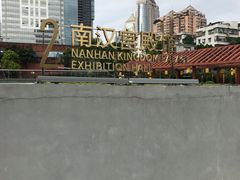 -南越王博物院(王宫展区)