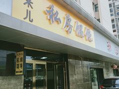 门面-艾米私房馄饨