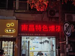 -南昌特色煨汤(马台街店)