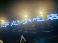 -北京清真房记小吃店