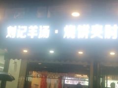 门面-刘记羊汤·烧饼夹肘子