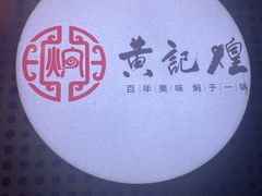 -黄记煌三汁焖锅(新世纪广场店)
