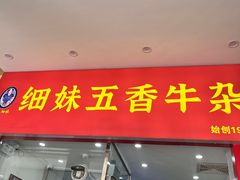 -细妹五香牛杂(步行街店)