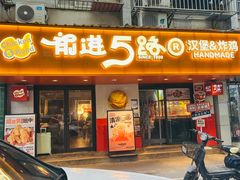 -前进5路汉堡炸鸡(前进五路店)