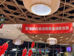 -望湘园·湖南菜(宏伊店)