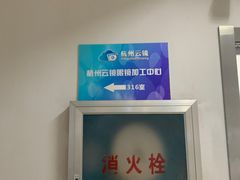 -云镜眼镜加工中心(南环路店)