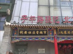 门面-子午路张记肉夹馍(小寨西路店)