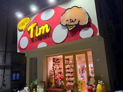 -Tim炒酸奶