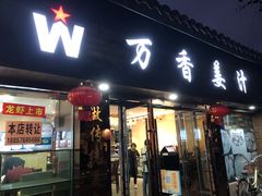 门面-万香姜汁(引泉路店)