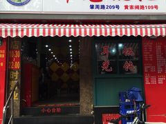 门面-潘国仙耳光馄饨(黄家阙路店)