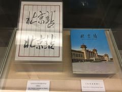 -中国铁道博物馆(正阳门馆)