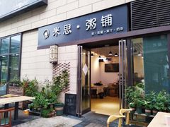 门面-米思·粥铺(彩虹汇店)
