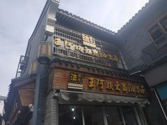门面-王阿姨文昌油赞子(府桥街店)