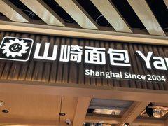 -山崎面包(静安久光店)