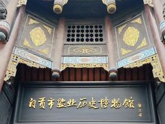 -自贡市盐业历史博物馆